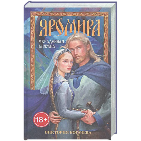 Русское фэнтези, книга Яромира. Украденная княжна заказать