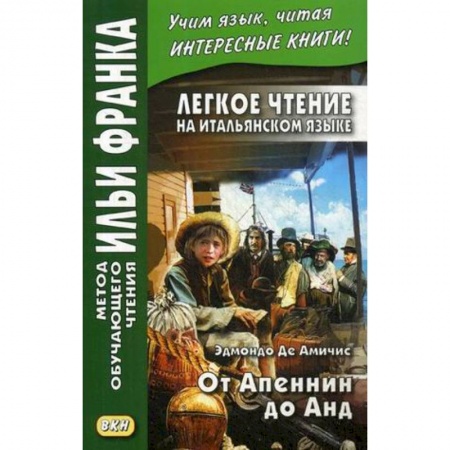Домашнее чтение на итальянском языке, книга Легкое чтение на итальянском языке. От Апеннин до Анд (рассказ из повести 'Сердце') заказать