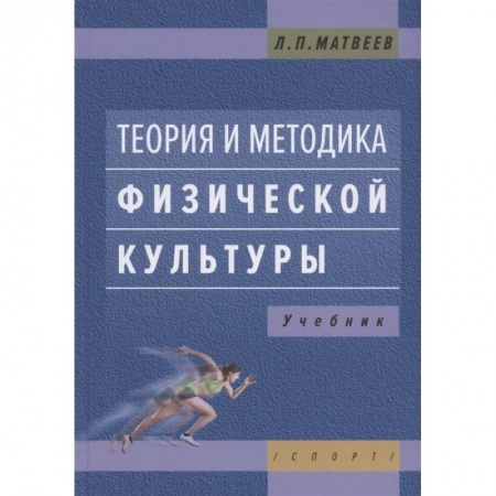 Спорт. Фитнес, книга Теория и методика физической культуры.:Учебник заказать