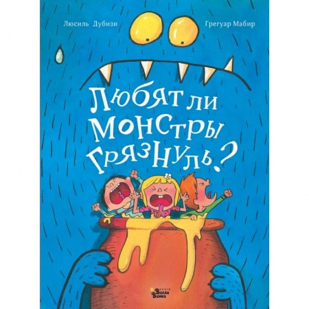 Сказки зарубежных писателей, книга Любят ли монстры грязнуль? заказать