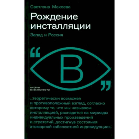Искусствоведение, книга Рождение инсталляции: Запад и Россия заказать