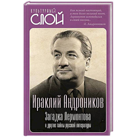 Мемуары, биографии деятелей культуры, искусства, книга Загадка Лермонтова и другие тайны русской литературы заказать