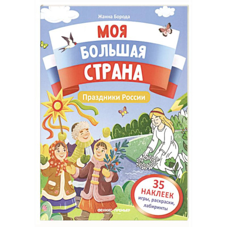 Книжки с наклейками, книга Животные России: книжка с наклейками заказать