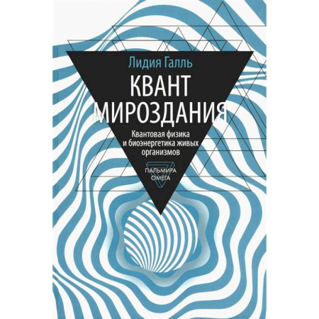 Общие работы по физике, книга Квант мироздания: Квантовая физика и биоэнергетика живых организмов заказать