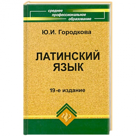 Книги, книга Латинский язык заказать