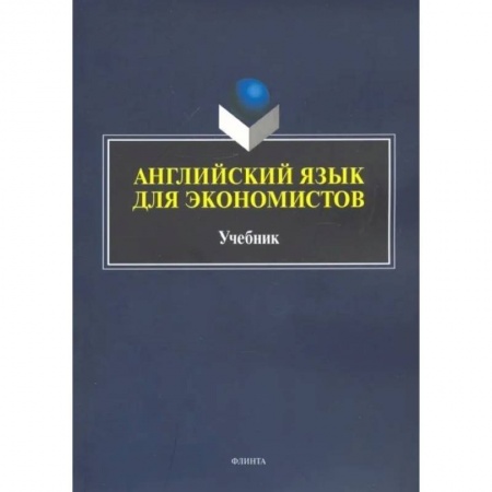 Английский язык, книга Английский язык для экономистов заказать