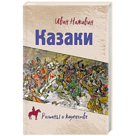 Исторический роман, книга Казаки заказать