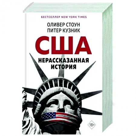 Политика, книга Нерассказанная история США заказать