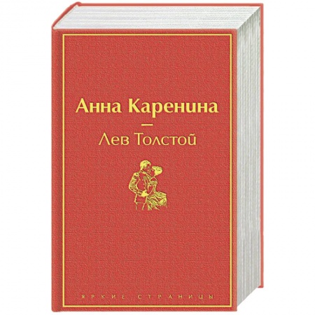 Русская классика, книга Анна Каренина заказать