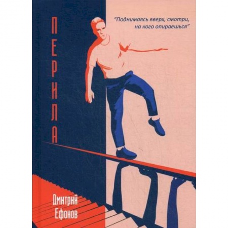 Русская современная проза, книга Перила заказать