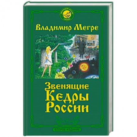 Эзотерика. Парапсихология. Тайны, книга Звенящие кедры России. Второе издание заказать