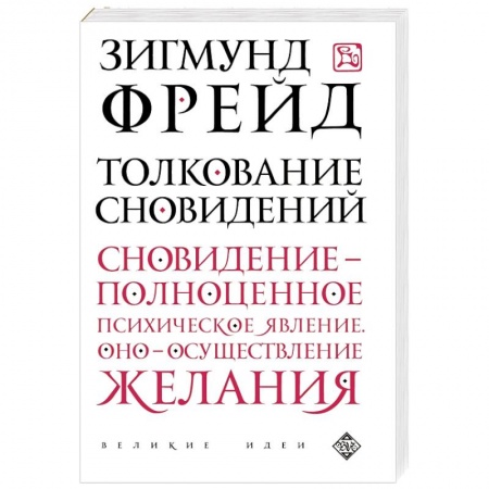 Книги, книга Толкование сновидений заказать