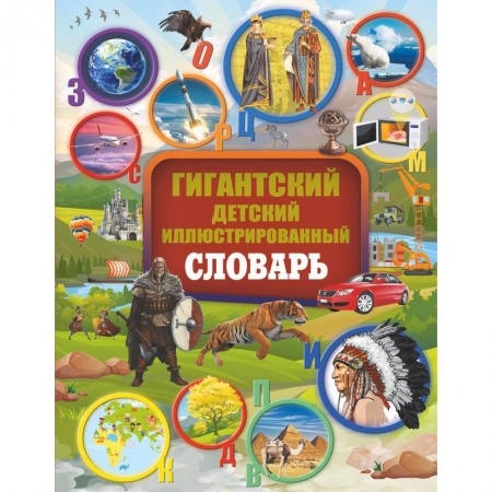 Все обо всем. Универсальные энциклопедии, книга Гигантский детский иллюстрированный словарь заказать
