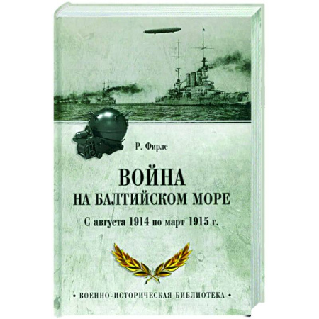 XX - XXI века, книга Война на Балтийском море. С августа 1914 по март 1915 г. заказать