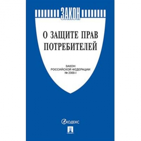 Гражданское право, книга О защите прав потребителей №2300-1 заказать