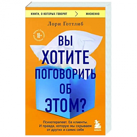 Общество, книга Вы хотите поговорить об этом? Психотерапевт. Ее клиенты. И правда, которую мы скрываем от других и самих себя заказать
