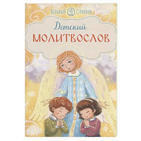 Религиозная литература для детей, книга Детский молитвослов заказать