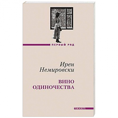 Книги, книга Вино одиночества заказать