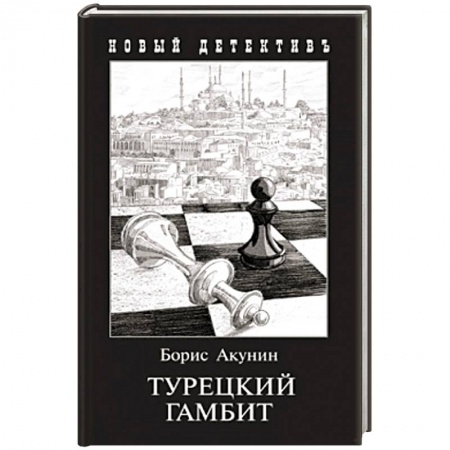 Классика отечественного детектива, книга Турецкий гамбит (с иллюстр.) заказать