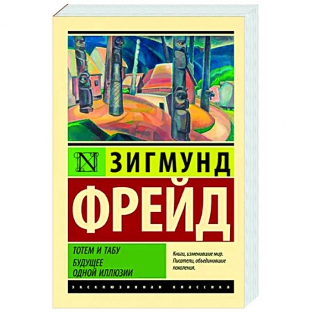 Избранные философские труды и речи, книга Тотем и табу. Будущее одной иллюзии заказать