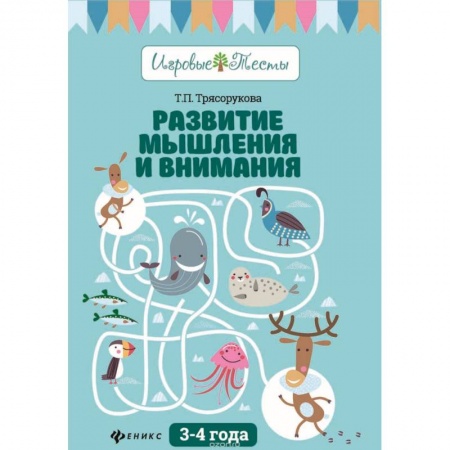 Книги для дошкольников (4-6 лет), книга Развитие мышления и внимания: 3-4 года заказать