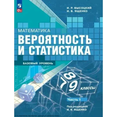 Математика. Алгебра. Геометрия, книга Математика. Вероятность и статистика. 7-9 классы. Учебник. В 2-х частях. Часть 1. Базовый уровень заказать