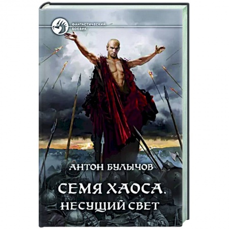 Боевая фантастика, книга Семя Хаоса. Несущий Свет заказать