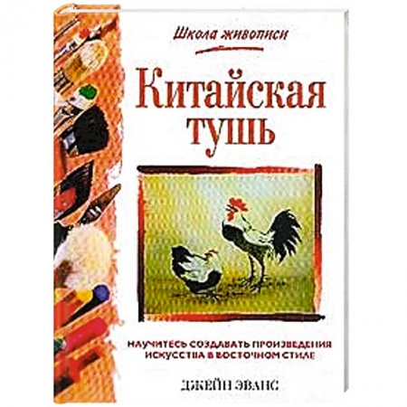 Рисование, книга Китайская тушь заказать
