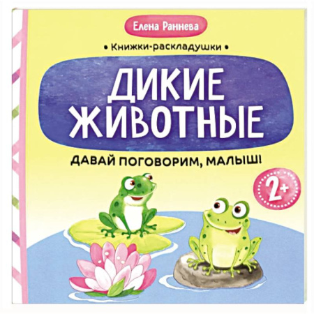 Развитие речи. Чтение, книга Давай поговорим, малыш: дикие животные заказать