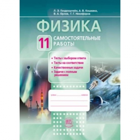 Книги, книга Физика. 11 класс.Тетрадь для лабораторных работ. Базовый и углубленный уровни. ФГОС заказать