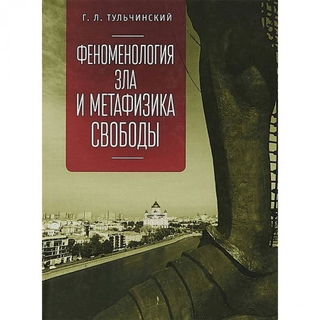 Этика, книга Феноменология зла и метафизика свободы заказать