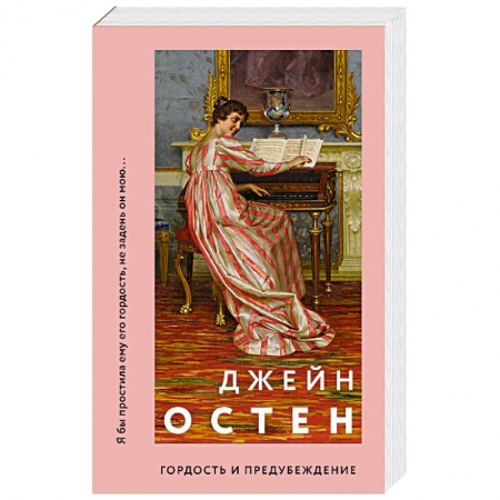 Зарубежная классика, книга Гордость и предубеждение заказать