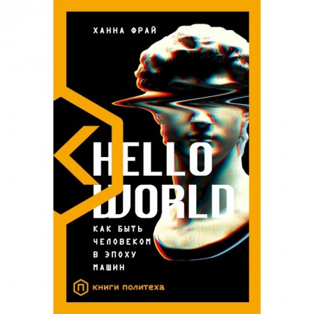 Естественные науки, книга Hello World. Как быть человеком в эпоху машин заказать