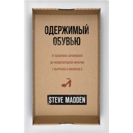 MBA. Бизнес-курс, книга Одержимый обувью. От багажника автомобиля до международной империи с выручкой в миллиард $ заказать