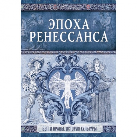 Искусствоведение, книга Эпоха Ренессанса заказать