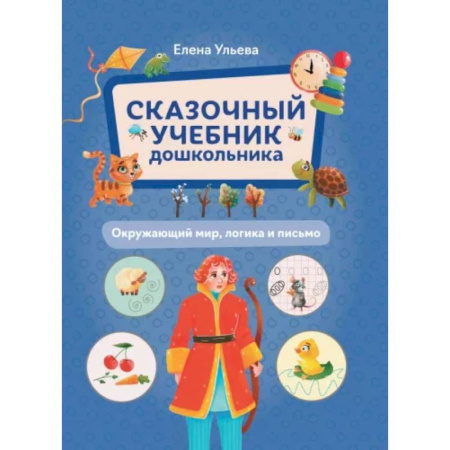Книги для дошкольников (4-6 лет), книга Сказочный учебник дошкольника. Окружающий мир, логика и письмо заказать