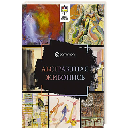 Живопись, книга Абстрактная живопись заказать