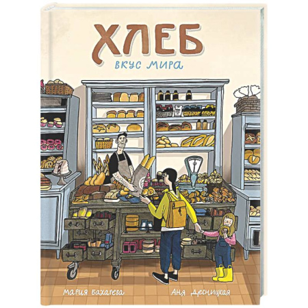 Человек. Земля. Вселенная, книга Хлеб. Вкус мира заказать