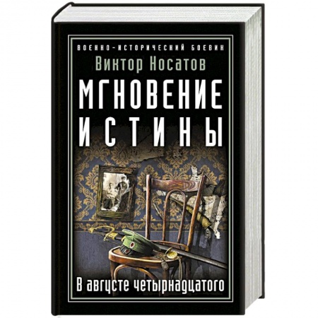 Военный роман, книга Мгновение истины. В августе четырнадцатого заказать