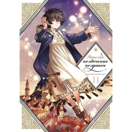 Комиксы. Манга, книга Ателье колдовских колпаков. Том 11 заказать