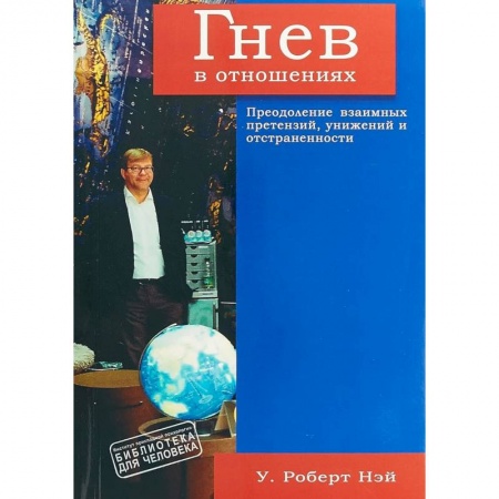 Психология, книга Гнев в отношениях. Преодоление взаимных претензий, унижений и отстраненности заказать