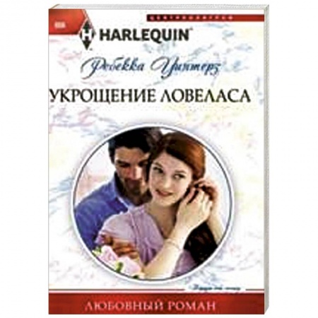 Книги, книга Укрощение ловеласа заказать