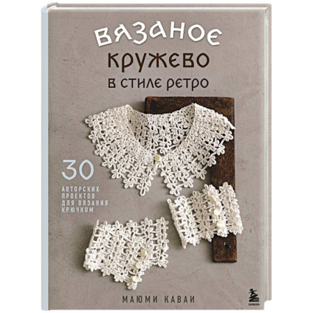 Вязание, книга Вязаное кружево в стиле ретро. 30 авторских проектов для вязания крючком заказать