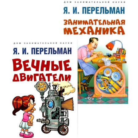 Механика, книга Вечные двигатели.Занимательная механика (комплект из 2-х книг) заказать