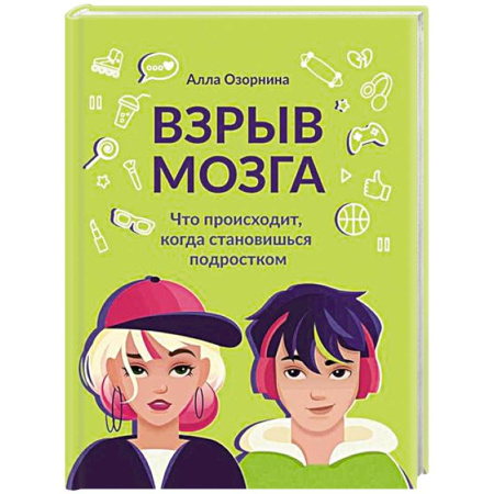 Подростковая психология, книга Взрыв мозга: что происходит, когда становишься подростком заказать