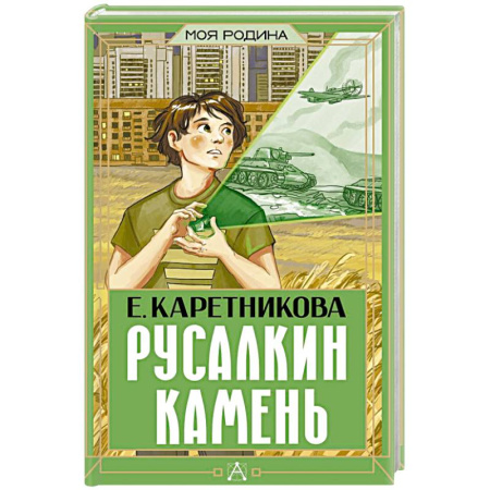 Исторические повести и рассказы, книга Русалкин камень заказать