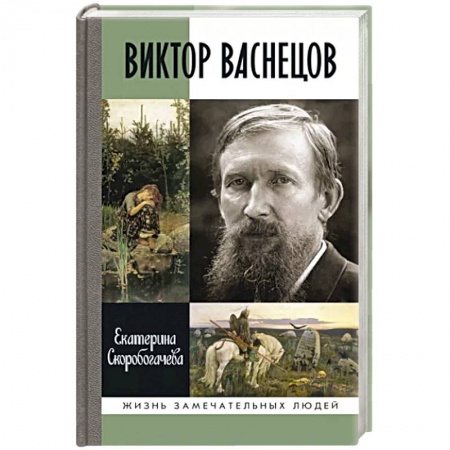 Мемуары, биографии деятелей культуры, искусства, книга Виктор Васнецов. Свеча жизни заказать