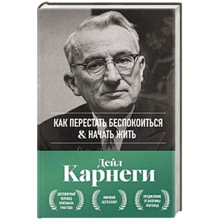 Депрессия. Стресс, книга Как перестать беспокоиться и начать жить. Оригинальное издание заказать