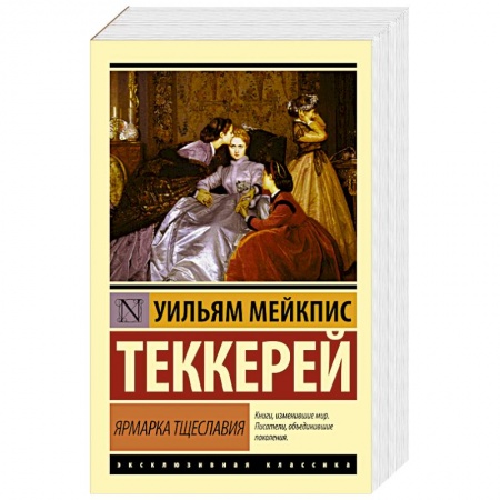 Книги, книга Ярмарка тщеславия заказать