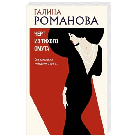 Отечественный женский детектив, книга Черт из тихого омута заказать